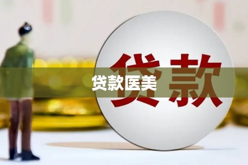 坪山新区贷款医美