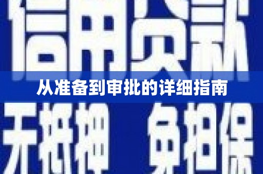 坪山新区从准备到审批的详细指南