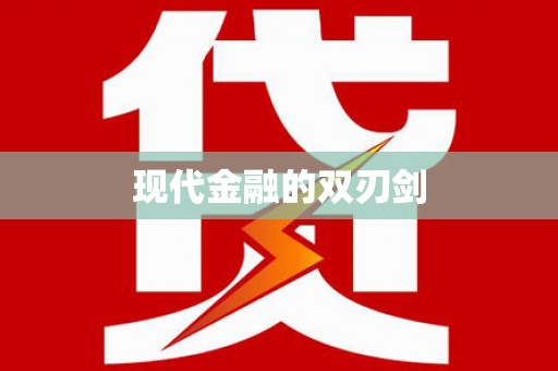 坪山新区现代金融的双刃剑