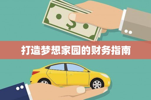 坪山新区打造梦想家园的财务指南