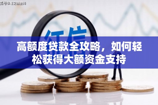 坪山新区高额度贷款全攻略，如何轻松获得大额资金支持
