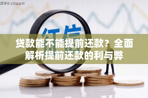 坪山新区贷款能不能提前还款？全面解析提前还款的利与弊