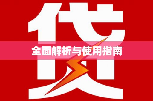 坪山新区全面解析与使用指南
