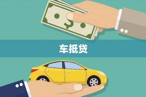 坪山新区车抵贷