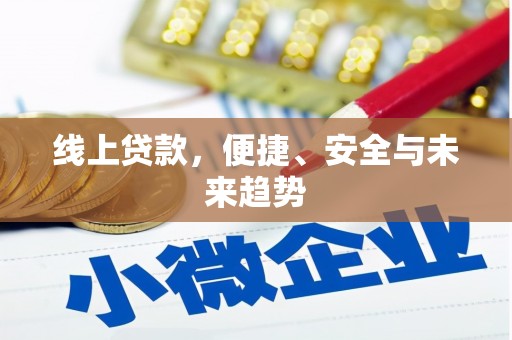 坪山新区线上贷款，便捷、安全与未来趋势