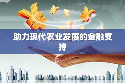 坪山新区助力现代农业发展的金融支持
