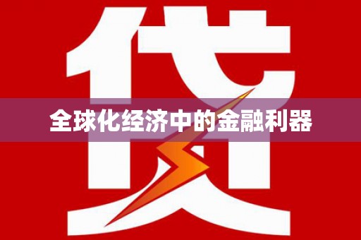 坪山新区全球化经济中的金融利器