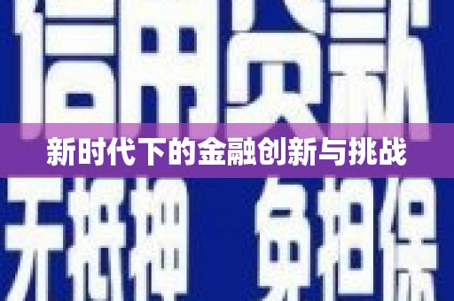 坪山新区新时代下的金融创新与挑战 坪山新区新时代下的金融创新与挑战