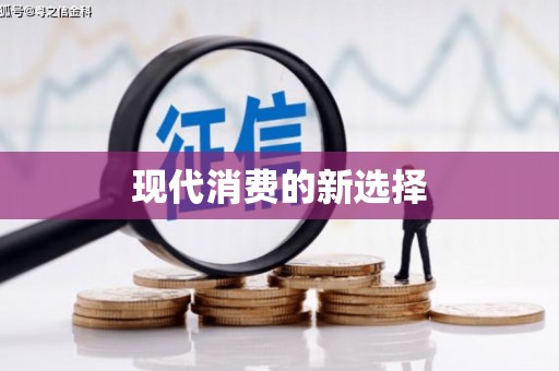 坪山新区现代消费的新选择