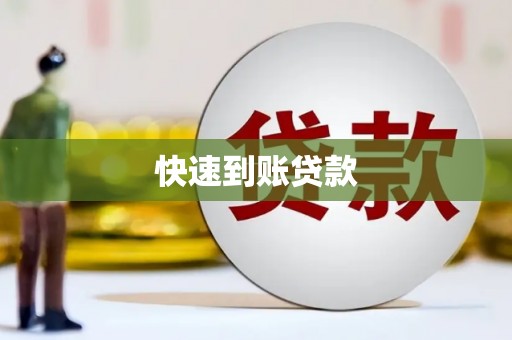 坪山新区快速到账贷款