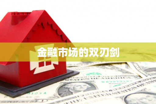 坪山新区金融市场的双刃剑