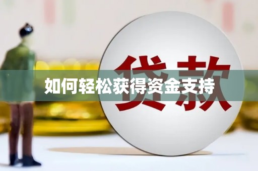 坪山新区如何轻松获得资金支持