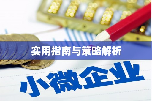 坪山新区实用指南与策略解析