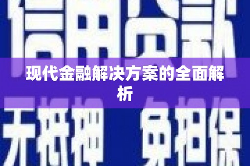 坪山新区现代金融解决方案的全面解析