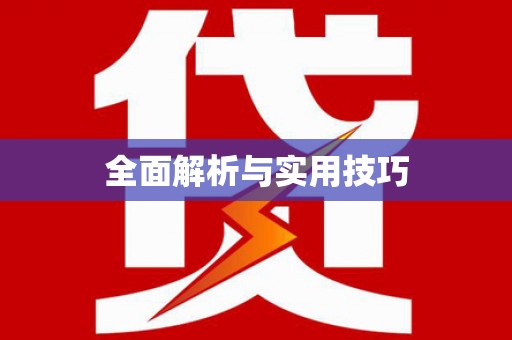坪山新区全面解析与实用技巧
