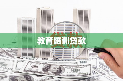 坪山新区教育培训贷款
