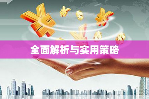 坪山新区全面解析与实用策略