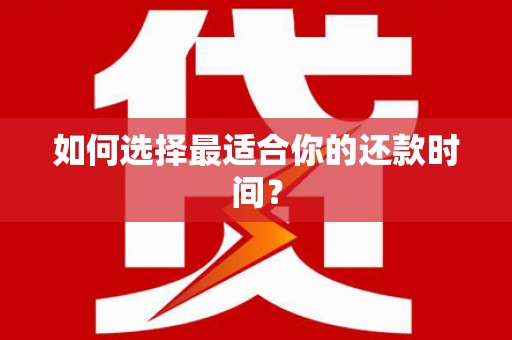 坪山新区如何选择最适合你的还款时间？