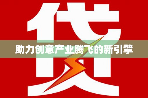坪山新区助力创意产业腾飞的新引擎