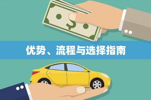 坪山新区优势、流程与选择指南