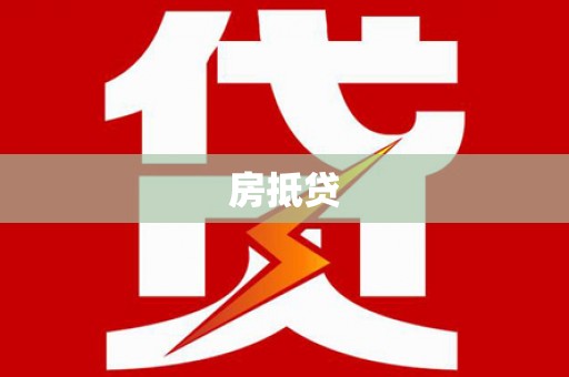 坪山新区房抵贷