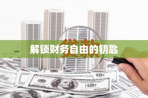 坪山新区解锁财务自由的钥匙