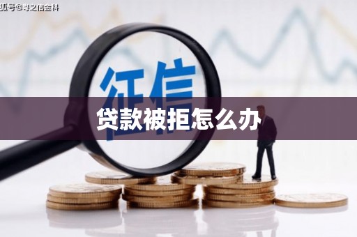 坪山新区贷款被拒怎么办