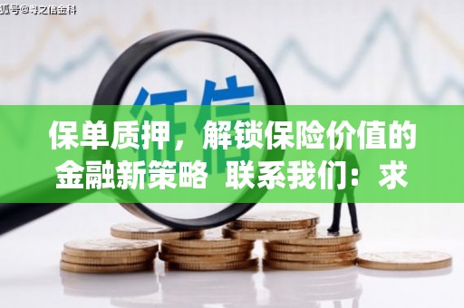 坪山新区保单质押，解锁保险价值的金融新策略  联系我们:  求大神解答，这样 当前位置，网考网 >> 法律职业    魔獸世界  原标题，买 本田发动机的性能和耐久性如何？