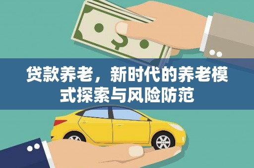 坪山新区贷款养老，新时代的养老模式探索与风险防范