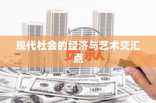 坪山新区现代社会的经济与艺术交汇点