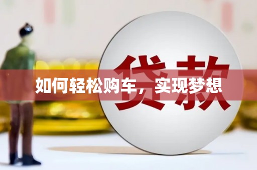 坪山新区如何轻松购车，实现梦想