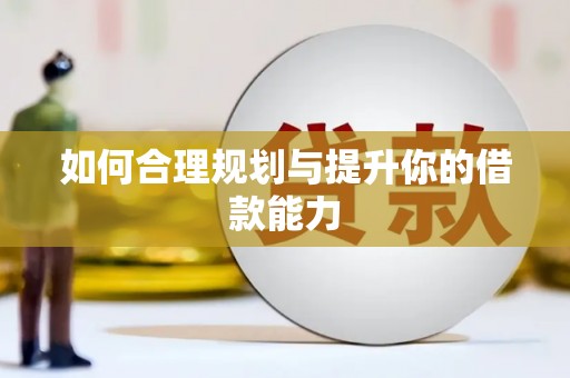 坪山新区如何合理规划与提升你的借款能力