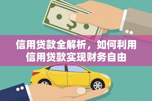 坪山新区信用贷款全解析，如何利用信用贷款实现财务自由