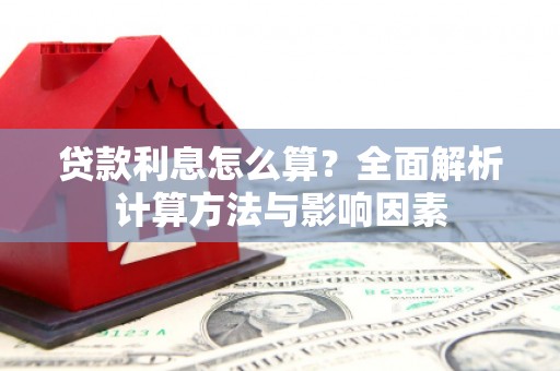 坪山新区贷款利息怎么算？全面解析计算方法与影响因素