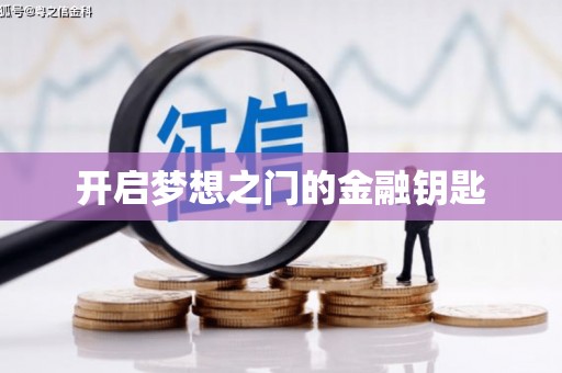 坪山新区开启梦想之门的金融钥匙