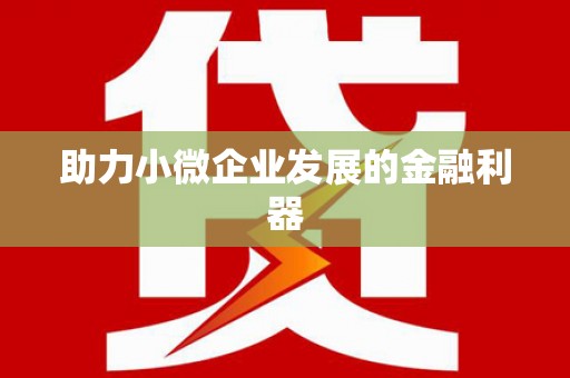 坪山新区助力小微企业发展的金融利器