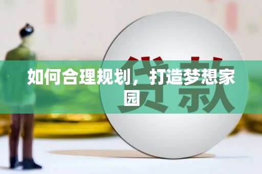坪山新区如何合理规划，打造梦想家园