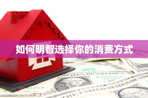 坪山新区如何明智选择你的消费方式