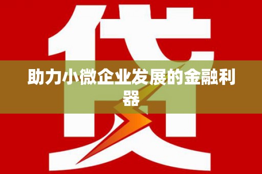 坪山新区助力小微企业发展的金融利器