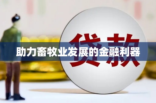 坪山新区助力畜牧业发展的金融利器