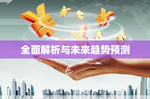 坪山新区全面解析与未来趋势预测