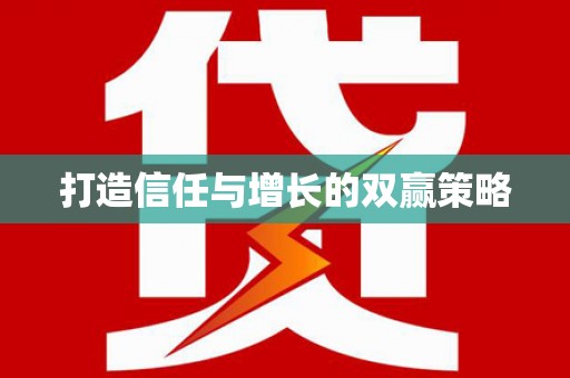 坪山新区打造信任与增长的双赢策略