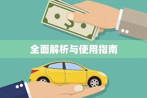 坪山新区全面解析与使用指南