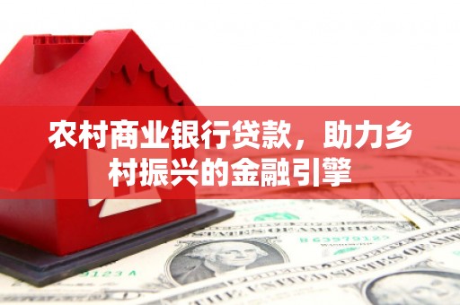 坪山新区农村商业银行贷款，助力乡村振兴的金融引擎