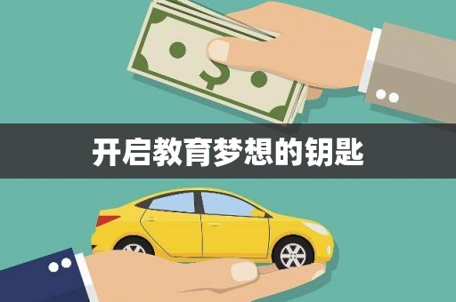 坪山新区开启教育梦想的钥匙
