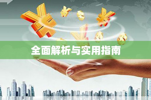 坪山新区全面解析与实用指南