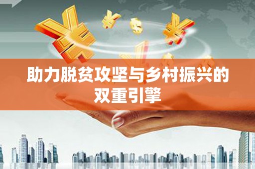 坪山新区助力脱贫攻坚与乡村振兴的双重引擎