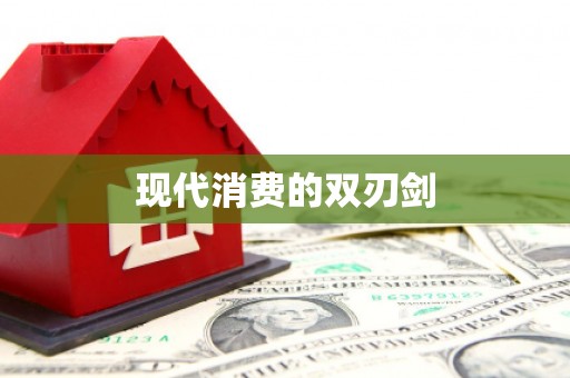 坪山新区现代消费的双刃剑