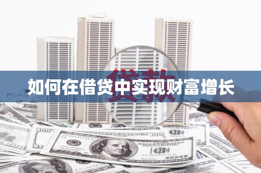 坪山新区如何在借贷中实现财富增长