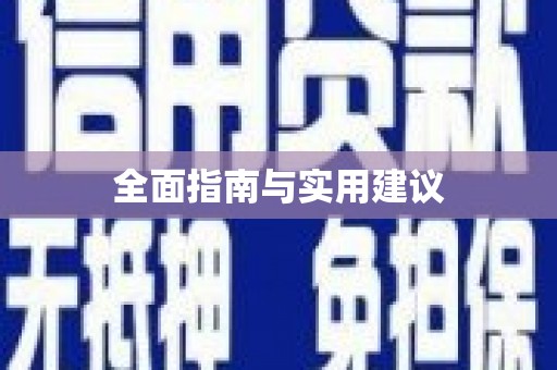 坪山新区全面指南与实用建议